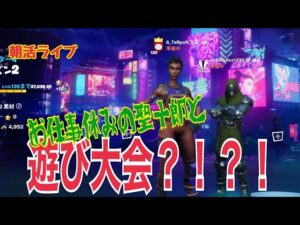 【フォートナイト朝活ライブ配信】PCキーマウ64歳テルポンばあやん~今日の聖十郎と遊び大会がめっちゃ楽しかった件！（笑）