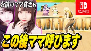 『PC買えないママ貧乏すぎw』とバカにしてくる暴言女子たちにスイッチキッズのふりして"本当のお母さん"を呼んでみた結果…www【フォートナイト】