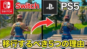本当に上手くなりたいSwitch勢の人はPS5に移行して下さい【フォートナイト】