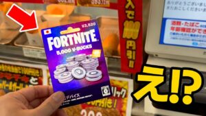 日本のコンビニでV-Bucksカードが売られてた...【フォートナイト】