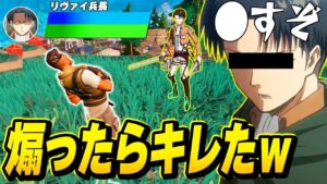 【神回】野良VCに本物の『リヴァイ兵長』がいたから”初心者のふり”してボコしてみたｗｗｗ【フォートナイト】