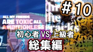 初心者VS上級者！総集編#10【フォートナイト/Fortnie】【ゆっくり実況】