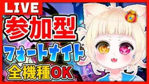 【VTuber/Fortnite】参加型！フォートナイト！初見さん大歓迎！【PC/PS/switch/mobile/Xbox】
