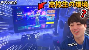 【視聴者の部屋紹介】１６歳のゲーム環境が最強にかっこいいWWWWWW【フォートナイト/Fortnite】