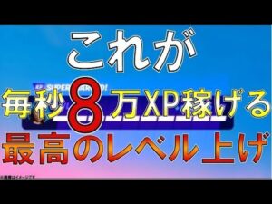 【フォートナイトレベル上げ】最速"無限XP" 超大量に経験値がもらえるチート神マップを紹介!!