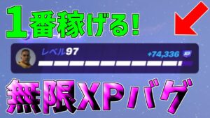 【最速レベル上げ無限XP】今1番最高効率で稼げる最新クリエイティブマップを紹介します！【フォートナイト】