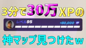 【レベル上げ無限XP】一瞬で30万XP稼げるチート級神マップを紹介します！【フォートナイト/Fortnite】