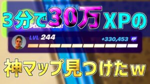 【レベル上げ無限XP】一瞬で30万XP稼げるチート級神マップを紹介します！【フォートナイト/Fortnite】