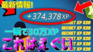 【レベル上げ無限XP】一瞬で30万XP稼げるチート級神マップを紹介します！【フォートナイト/Fortnite】