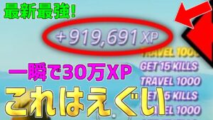 【レベル上げ無限XP】一瞬で30万XP稼げるチート級神マップを紹介します！【フォートナイト/Fortnite】