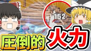 【ダメージover30越え】新種！新型SMG誕生か！？【フォートナイト】【ゆっくり実況】ゆっくり達の世界を変えられるほどの力を手に入れる旅part68※SMGではありません