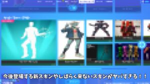 【フォートナイト】今後登場する新スキンやしばらく登場しないアイテムの情報などが公開されてるんだけどｗｗｗ