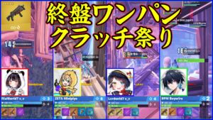 【ワンパン祭り】過去最高火力環境!?ポンプワンパンを決めまくる終盤無双が激アツ過ぎた【フォートナイト】