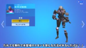 【フォートナイト】だれでも無料で未登場スキンを使える方法を使って変身したスキンでスタイルがかわるするエモートを踊ると…