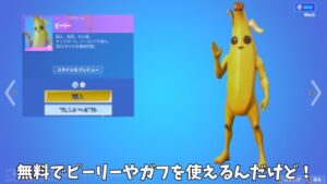 【フォートナイト】無料でピーリーやガフなどのスキンを使える方法があるんだけど！！