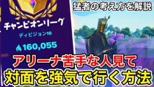 ポイント稼ぎの達人にアリーナの対面を強気でいく方法聞いてみた【フォートナイト】