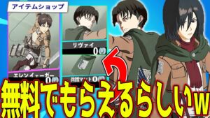 【急げ】進撃の巨人コラボで追加されたスキンたちを誰でも無料で入手できるチャンスがきたぞ！！！！ 【フォートナイト】