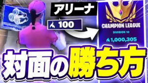 【フォートナイト】アリーナの対面の勝ち方はこれを真似したら楽勝です