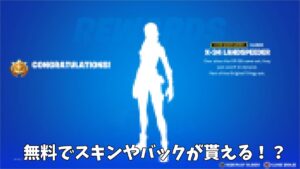 【フォートナイト】今後無料でバックアクセサリーやスキンなどがゲットできるかもしれません…