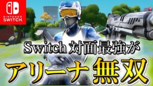 スイッチ対面最強がアリーナで無双！！【フォートナイト/フォートナイトキル集】