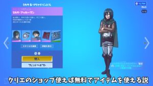 【フォートナイト】クリエのアイテムショップを使えば無料でアイテムを使える説