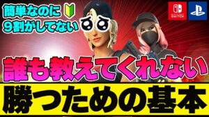 【知らないの？】短時間で上手くなるにはこの"基本"を覚えよう!!【フォートナイト】