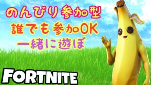 カスタムマッチ フォートナイトライブ　誰でも参加型　初心者大歓迎　初見様いらっしゃい　配信中　フォートナイト今