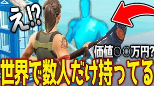 世界で数人しかもってない幻のスキンをゲットしたキッズがやばいｗｗｗ 【フォートナイト】