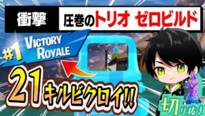 まうふぃんさん・こがねさんとの最強トリオで３週連続賞金獲得を目指すネフライト!!【切り抜き/ネフライト/フォートナイト】