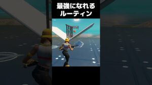 フォートナイトで最強になれるルーティン！！