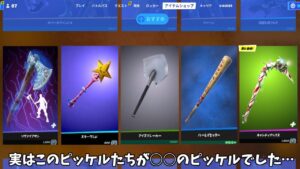 【フォートナイト】実はこの神ピッケルたちが○○のピッケルたちだったんだけど！！