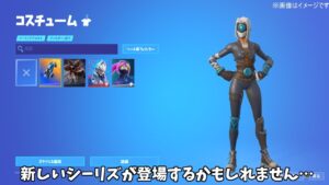 【フォートナイト】今後新しいシリーズ系のアイテムたちが追加されるかもしれません…