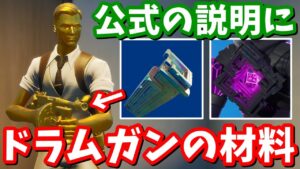 ドラムガンの原材料はスペクトロ鉱石だった…？【フォートナイト】【たくまん切り抜き】