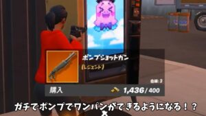 【フォートナイト】遂にポンプでワンパンが出来たり自分なりのアイテムを作れるようになる！！