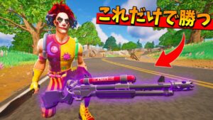 チャージショットガン縛りでビクロイは取れるの？ｗｗｗｗ【フォートナイト】