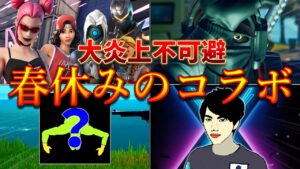 炎上確定！？地獄の春休みコラボリレー開催！！【フォートナイト/ゆっくり実況】【シバエリレー】