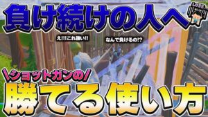 強いショットガンの使い方を教えます【フォートナイト】