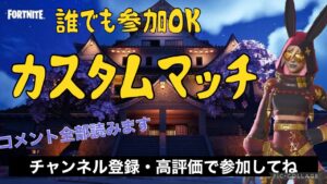 フォートナイト参加型カスタムマッチ!初見大歓迎だよ♪練習と思って参加して♪