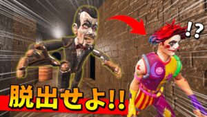 ヤバいおじさんから逃げ切って屋敷から脱出せよ！！【フォートナイト】