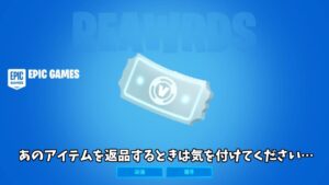 【フォートナイト】あの新バンドルを返品する時は絶対に気を付けてください…