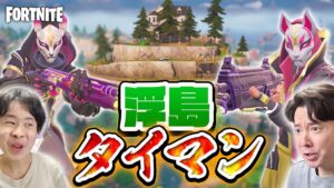 【フォートナイト】浮島タイマン！