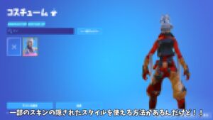 【フォートナイト】一部のスキンの隠されたスタイルに変身できるヤバすぎる方法があるんだけど！！