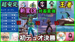 【シーズン初王者決定!!】王者vs新CRvs対面最強vs超安定!!様々なスタイルのデュオの頂点に立つのは誰だ!?【フォートナイト】