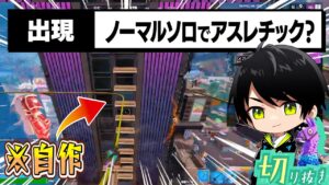 通常マッチ、メガシティで遊べるアスレチックはプレイした？www【切り抜き/ネフライト/フォートナイト】