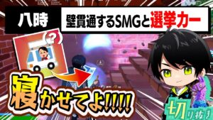 サブマシンガンのように壁を貫通する選挙カーに驚いて起きるネフライトwww【切り抜き/ネフライト/フォートナイト】