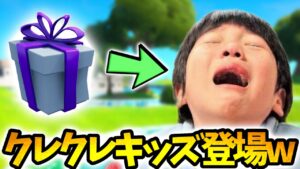 【神回】ギフトクレクレキッズがきたから神対応したったwwww【フォートナイト】