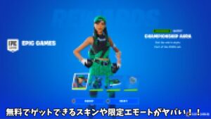 【フォートナイト】無料でゲットできるスキンや1位しかゲットできるエモートなどがあるんだけど！！