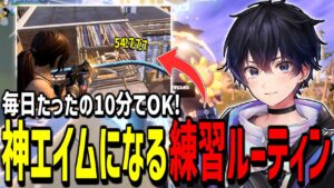 【必見】たった1週間で絶対"エイムが良くなる"練習方法を紹介!【フォートナイト】
