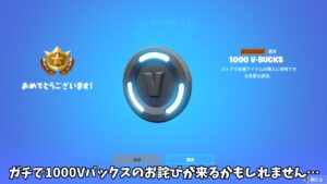 【フォートナイト】運営のミスで今後1000Vバックスのお詫びが来るかもしれません…