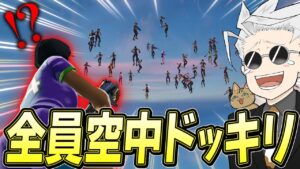マッチにいる100人全員が空に飛んでるドッキリしたらやばすぎたｗｗｗ【フォートナイト/Fortnite】